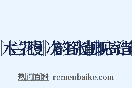 木兰花慢+次韵答张直卿见寄造句是什么意思的图片